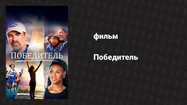 Победитель (фильм, 2019)