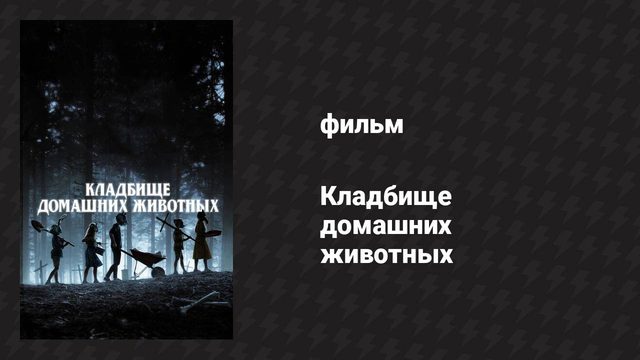 Кладбище домашних животных (фильм, 2019)