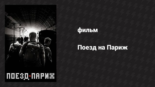Поезд на Париж (фильм, 2018)