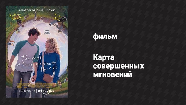 Карта совершенных мгновений (фильм, 2021)