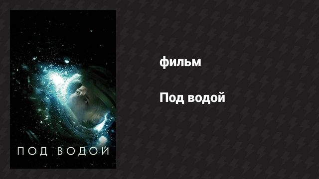 Под водой (фильм, 2019)