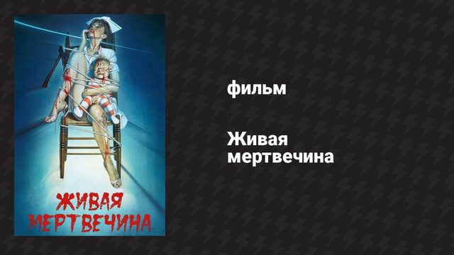 Живая мертвечина (фильм, 1992)