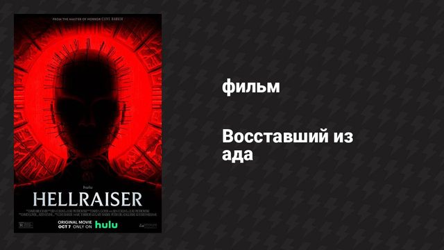 Восставший из ада (фильм, 2022)