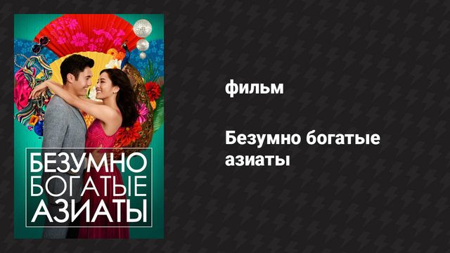 Безумно богатые азиаты (фильм, 2018)