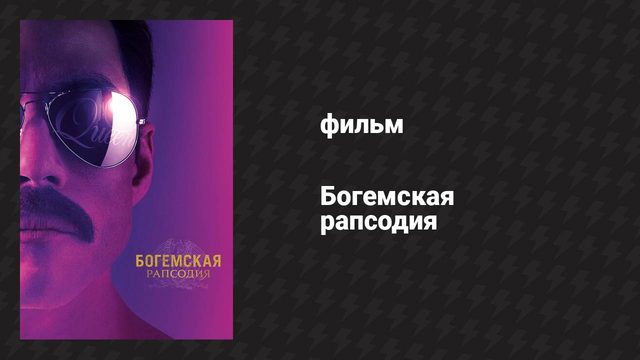 Богемская рапсодия (фильм, 2018)