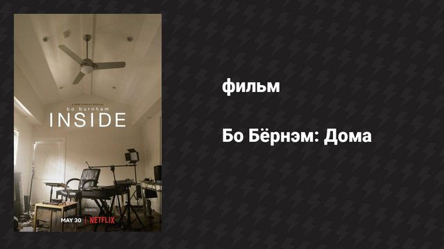 Бо Бёрнэм: Дома (фильм, 2021)