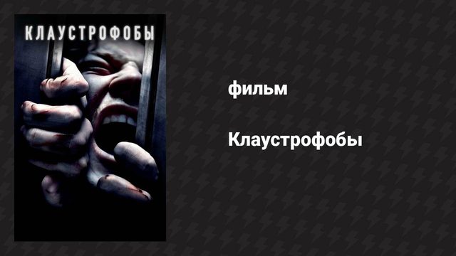 Клаустрофобы (фильм, 2019)