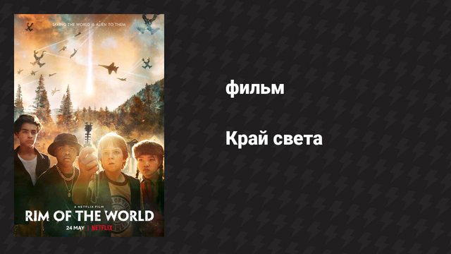 Край света (фильм, 2019)
