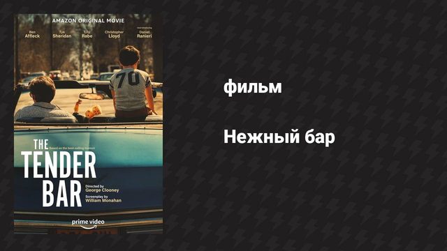 Нежный бар (фильм, 2021)