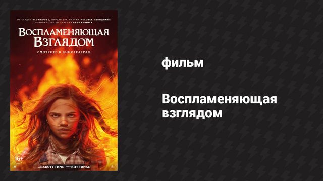 Воспламеняющая взглядом (фильм, 2022)
