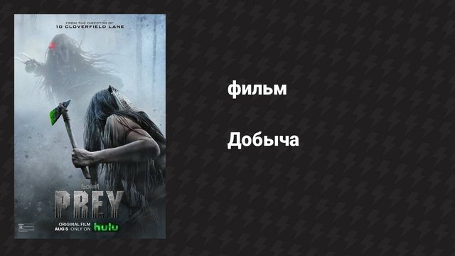 Добыча (фильм, 2022)