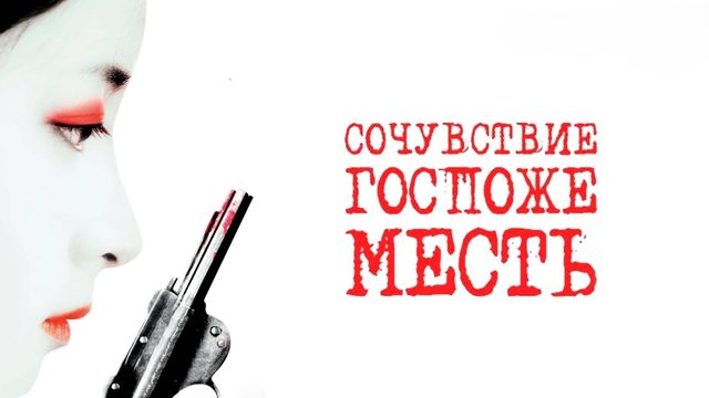 Сочувствие госпоже Месть | Chinjeolhan Geumjassi (2005)