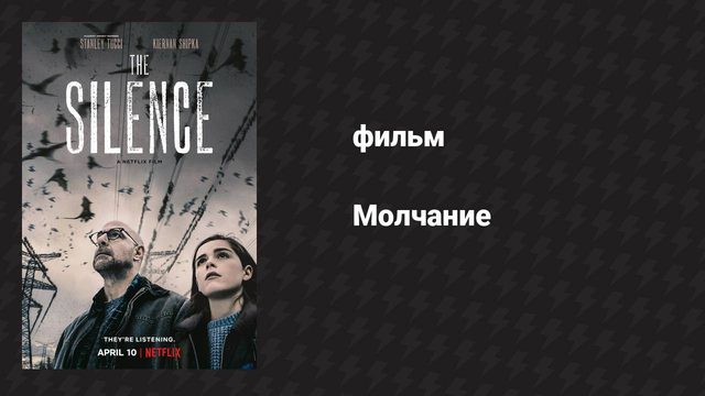 Молчание (фильм, 2019)