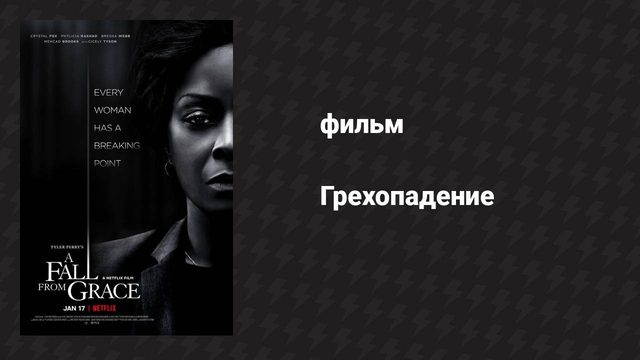 Грехопадение (фильм, 2020)