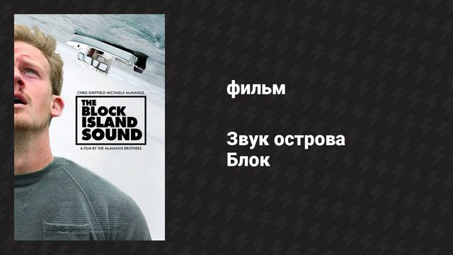 Звук острова Блок (фильм, 2020)