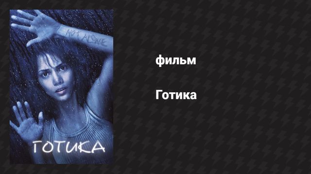 Готика (фильм, 2003)