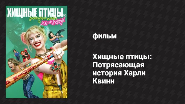 Хищные птицы: Потрясающая история Харли Квинн (фильм, 2020)