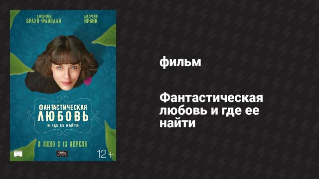 Фантастическая любовь и где её найти (фильм, 2016)