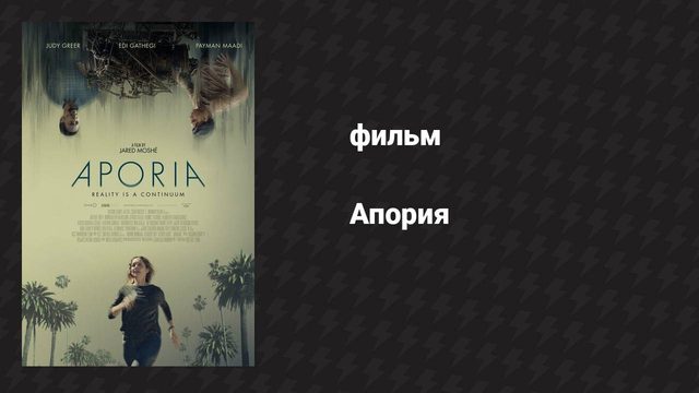 Апория (фильм, 2023)