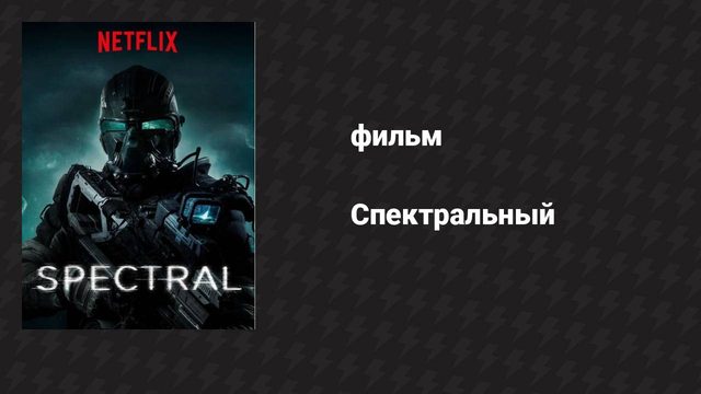 Спектральный (фильм, 2016)
