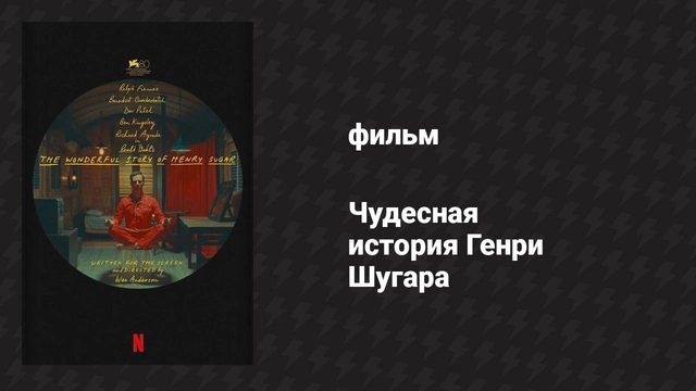 Чудесная история Генри Шугара (фильм, 2023)