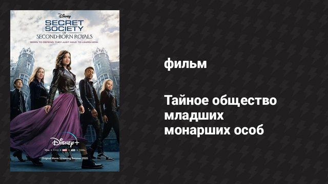 Тайное общество младших монарших особ (фильм, 2020)