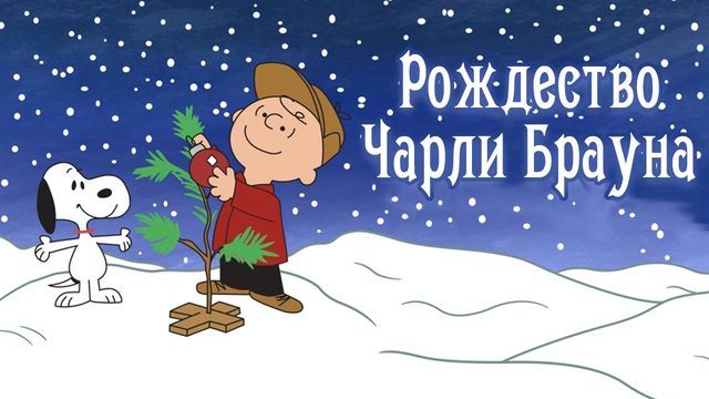 Рождество Чарли Брауна (1965) / A Charlie Brown Christmas