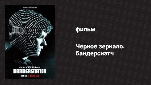 Чёрное зеркало. Бандерснэтч (фильм, 2018)