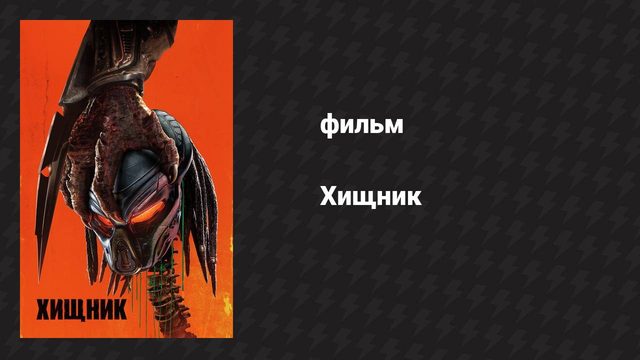 Хищник (фильм, 2018)