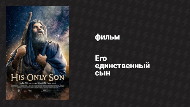Его единственный сын (фильм, 2023)