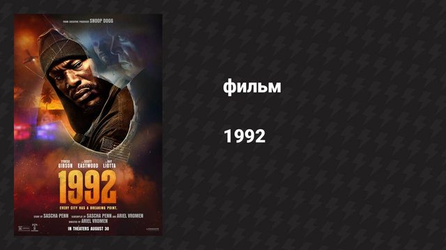 1992 (фильм, 2022)