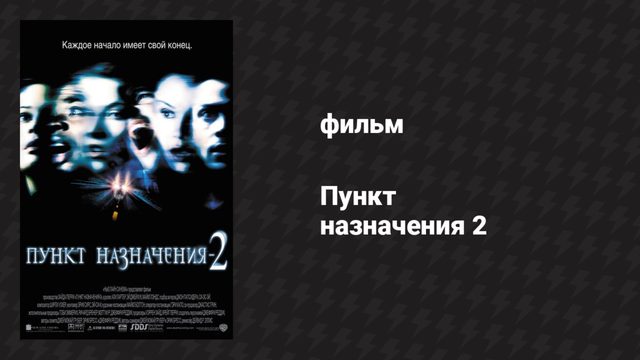 Пункт назначения 2 (фильм, 2003)