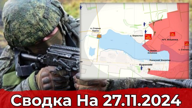 Взятие пункта Берестки и обстановка в районе Мартыновки. Сводка на 27.11.2024