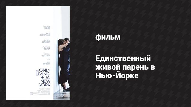 Единственный живой парень в Нью-Йорке (фильм, 2017)