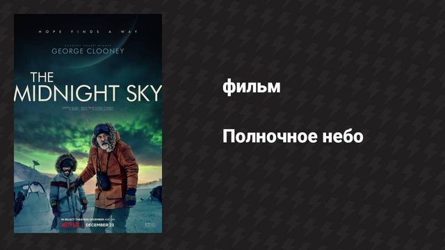 Полночное небо (фильм, 2020)