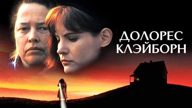 Долорес Клэйборн | Dolores Claiborne (1995)