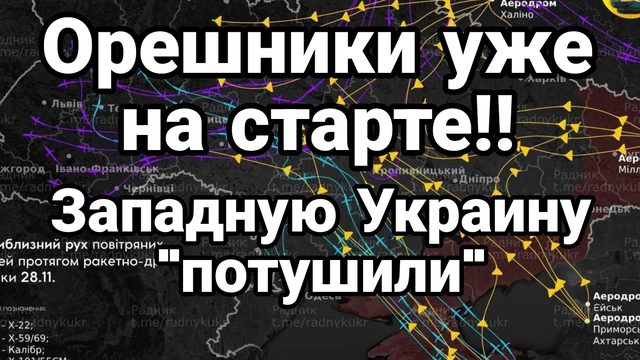 ОРЕШНИК УЖЕ НА СТАРТЕ! ЗАПАДНУЮ УКРАИНУ ПОТУШИЛИ