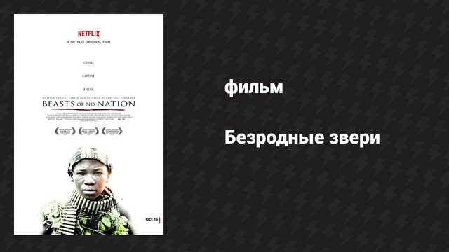 Безродные звери (фильм, 2015)