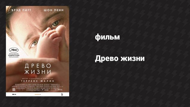 Древо жизни (фильм, 2010)