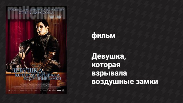 Девушка, которая взрывала воздушные замки (фильм, 2009)