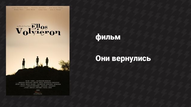 Они вернулись (фильм, 2015)