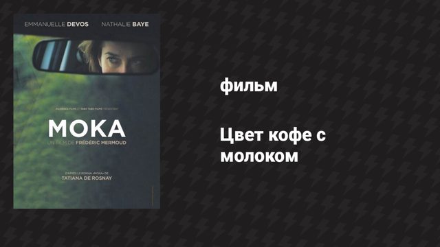 Цвет кофе с молоком (фильм, 2016)