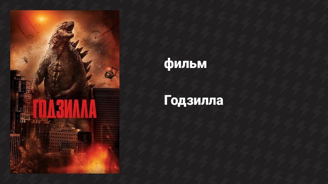 Годзилла (фильм, 2014)