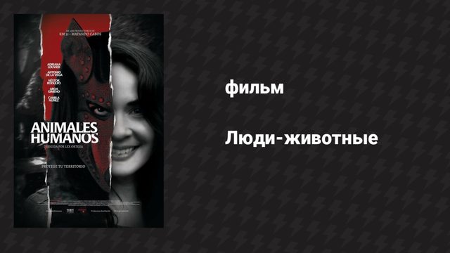 Люди-животные (фильм, 2020)
