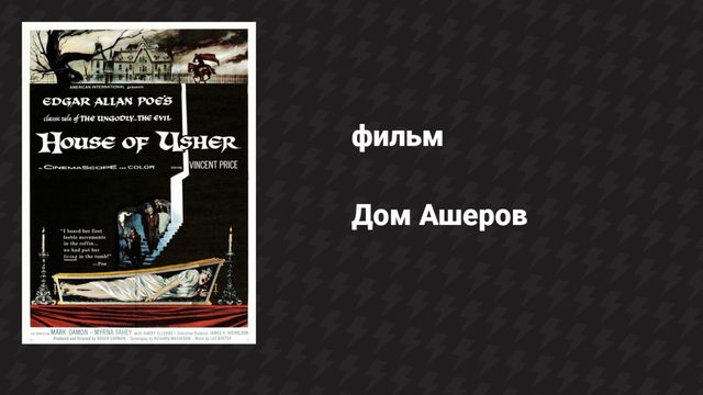 Дом Ашеров (фильм, 1960)