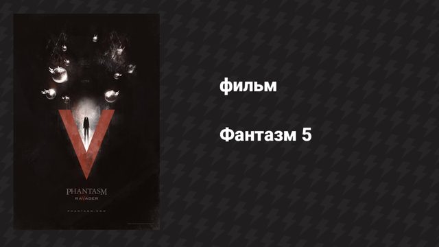 Фантазм 5 (фильм, 2016)