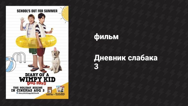 Дневник слабака 3 (фильм, 2012)
