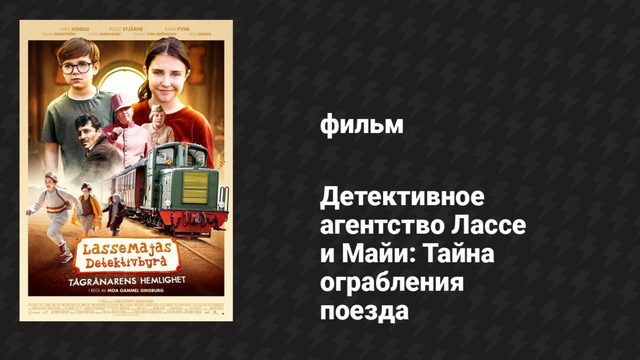 Детективное агентство Лассе и Майи: Тайна ограбления поезда (фильм, 2020)