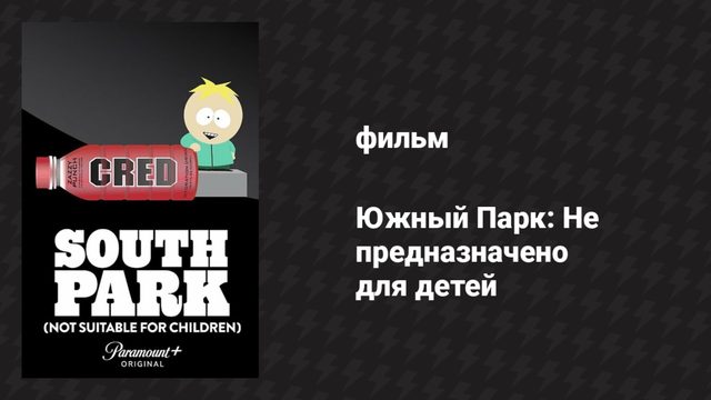 Южный Парк: Не предназначено для детей (мультфильм, 2023)
