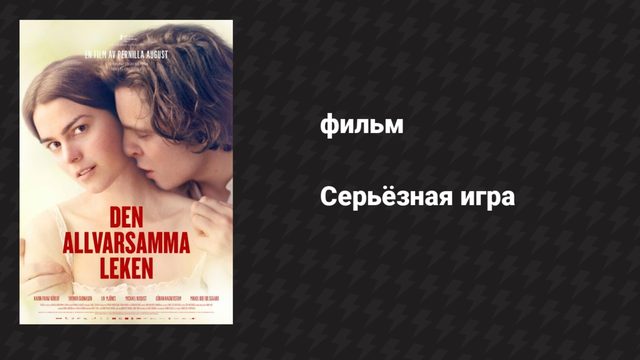 Серьёзная игра (фильм, 2016)